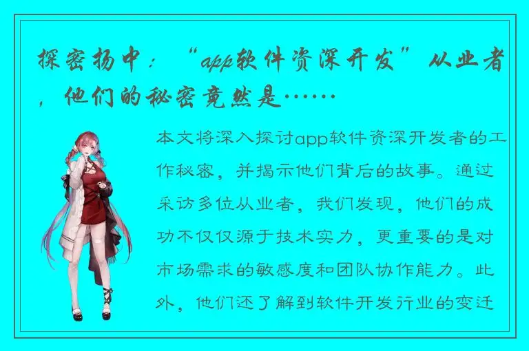 探密扬中：“app软件资深开发”从业者，他们的秘密竟然是……