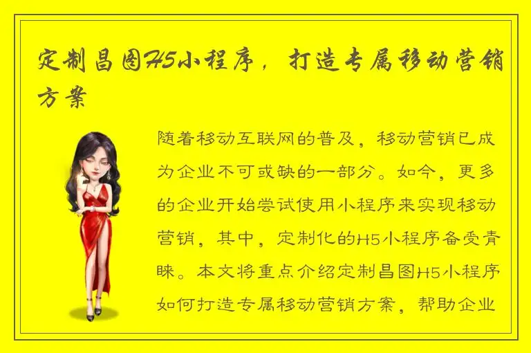 定制昌图H5小程序，打造专属移动营销方案