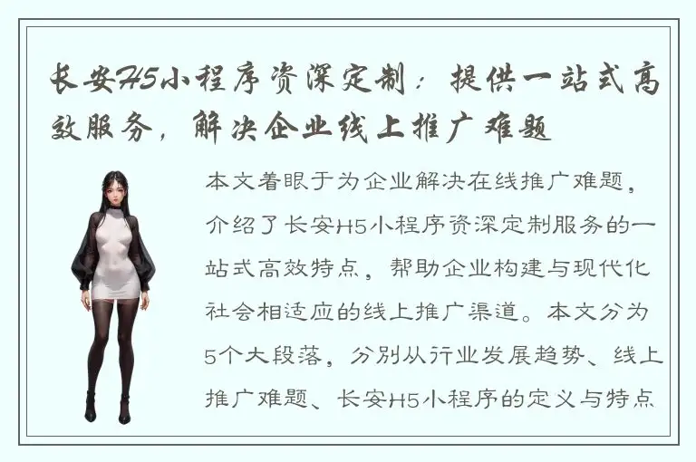 长安H5小程序资深定制：提供一站式高效服务，解决企业线上推广难题