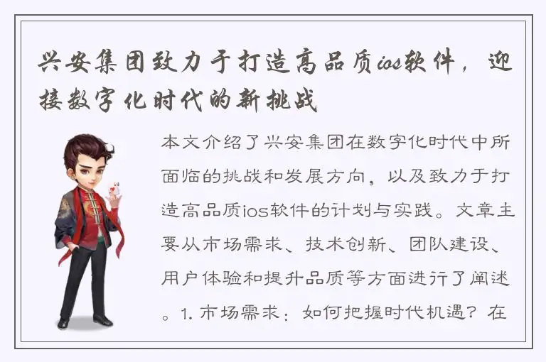 兴安集团致力于打造高品质ios软件，迎接数字化时代的新挑战