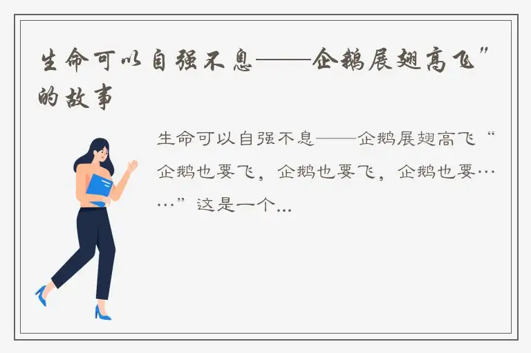 生命可以自强不息——企鹅展翅高飞”的故事