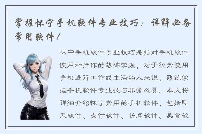 掌握怀宁手机软件专业技巧：详解必备常用软件！