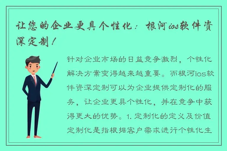 让您的企业更具个性化：根河ios软件资深定制！