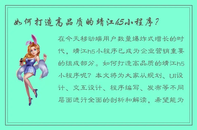 如何打造高品质的靖江h5小程序？