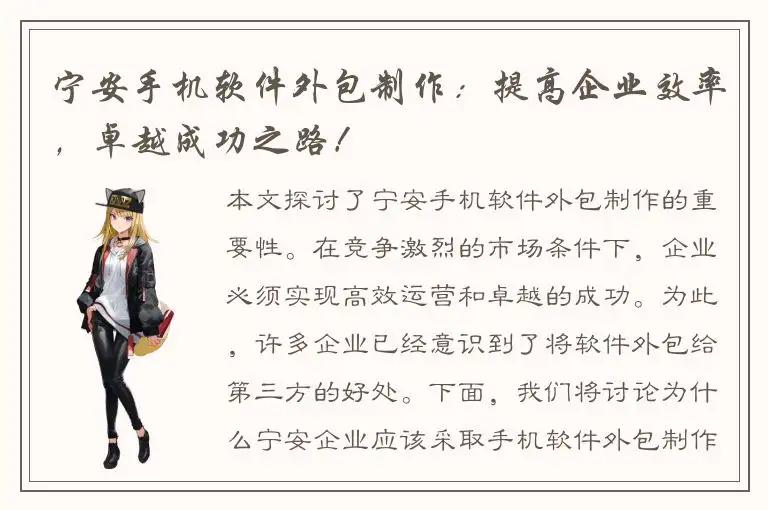 宁安手机软件外包制作：提高企业效率，卓越成功之路！
