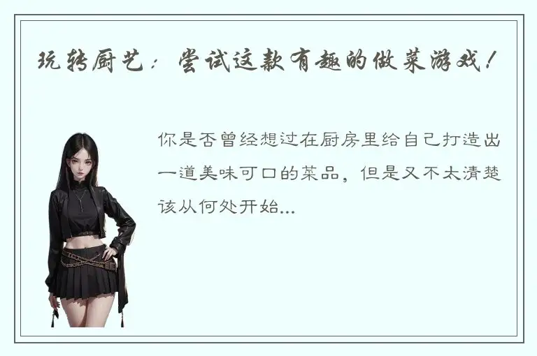 玩转厨艺：尝试这款有趣的做菜游戏！