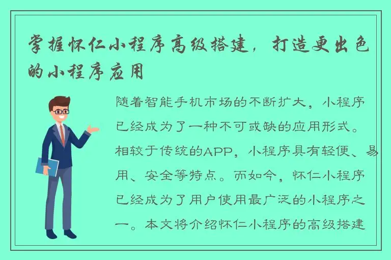 掌握怀仁小程序高级搭建，打造更出色的小程序应用