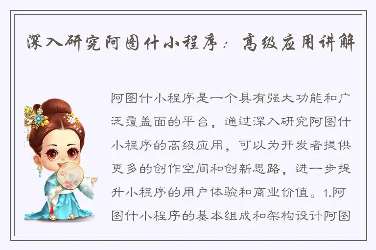 深入研究阿图什小程序：高级应用讲解
