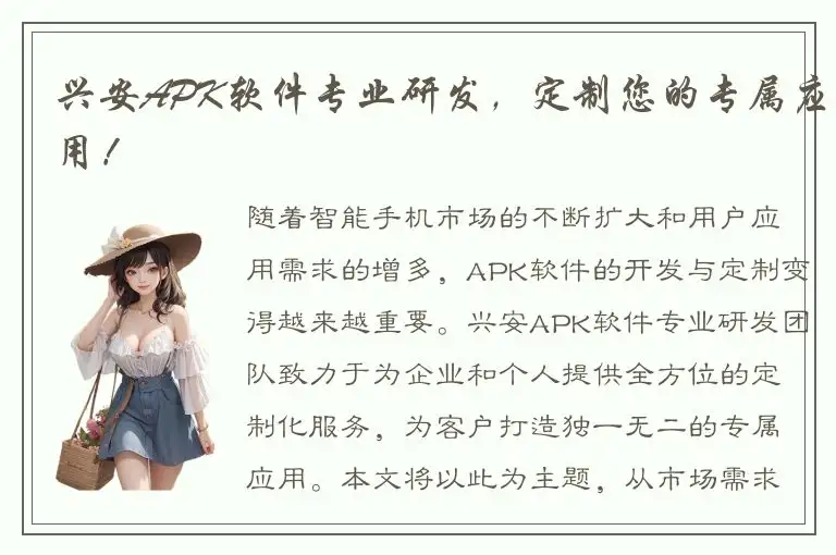 兴安APK软件专业研发，定制您的专属应用！