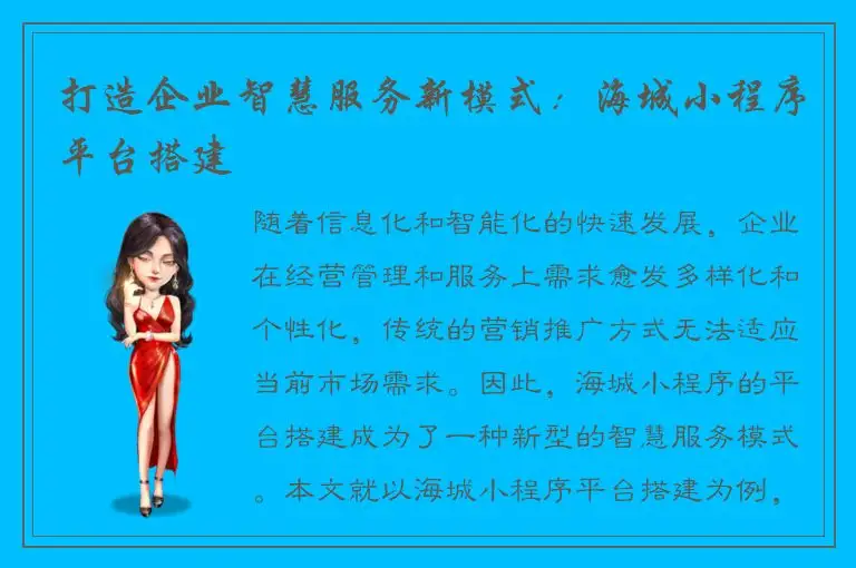 打造企业智慧服务新模式：海城小程序平台搭建