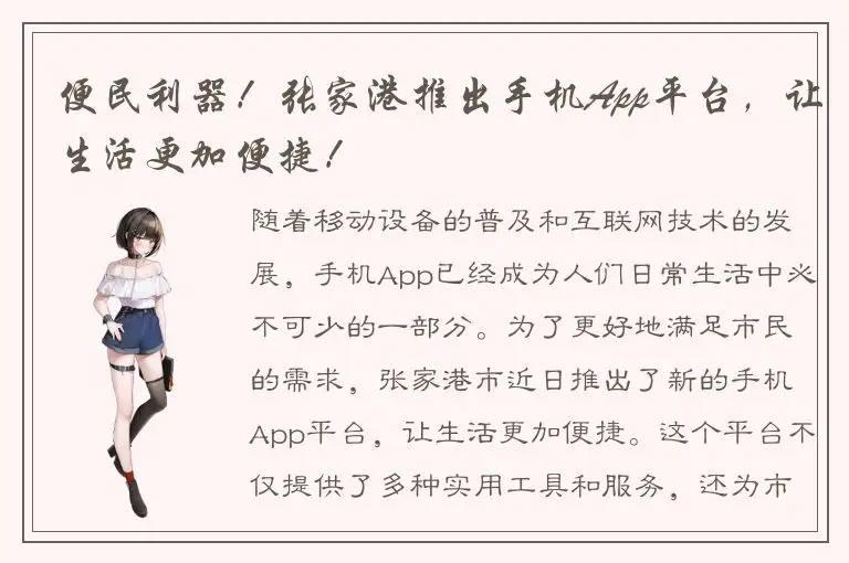 便民利器！张家港推出手机App平台，让生活更加便捷！
