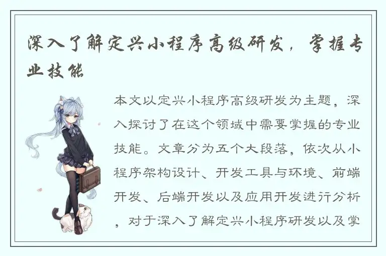 深入了解定兴小程序高级研发，掌握专业技能
