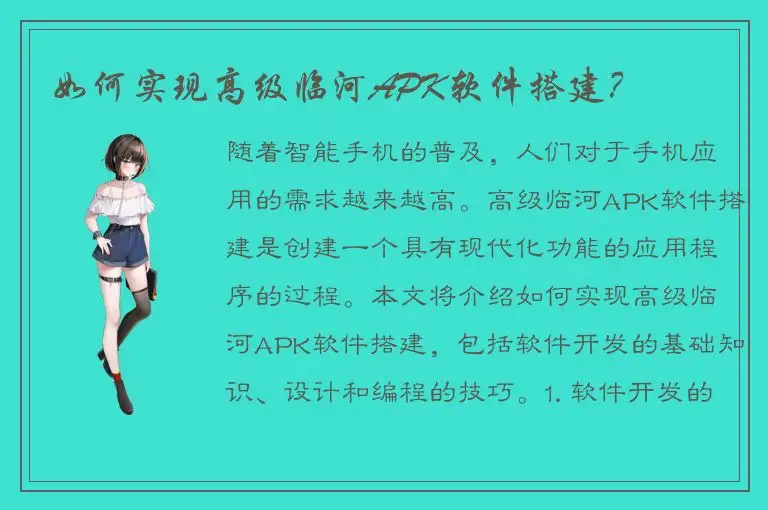 如何实现高级临河APK软件搭建？