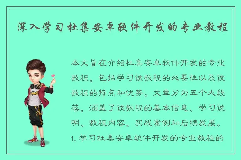 深入学习杜集安卓软件开发的专业教程