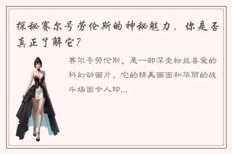 探秘赛尔号劳伦斯的神秘魅力，你是否真正了解它？