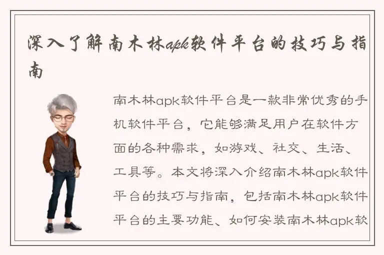 深入了解南木林apk软件平台的技巧与指南