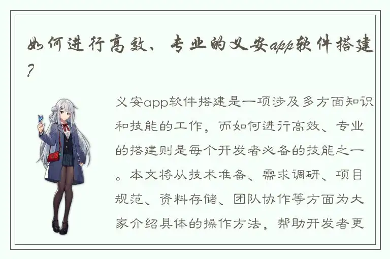 如何进行高效、专业的义安app软件搭建？