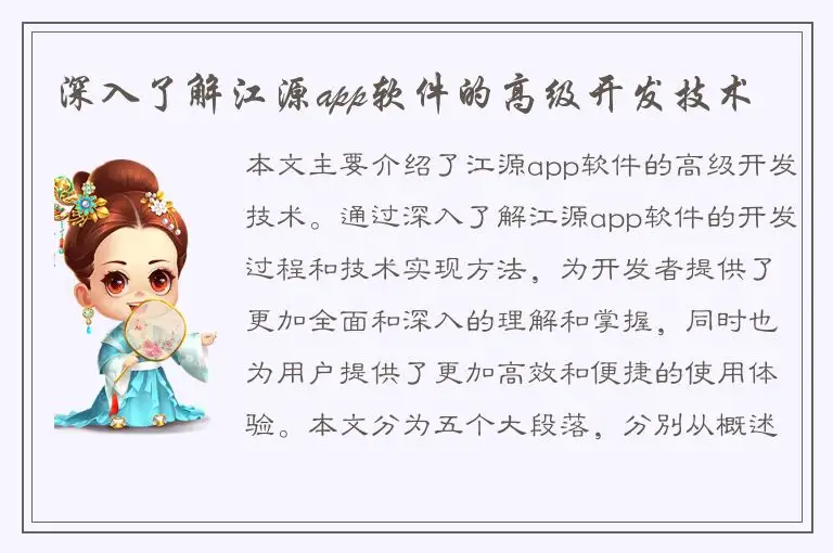 深入了解江源app软件的高级开发技术