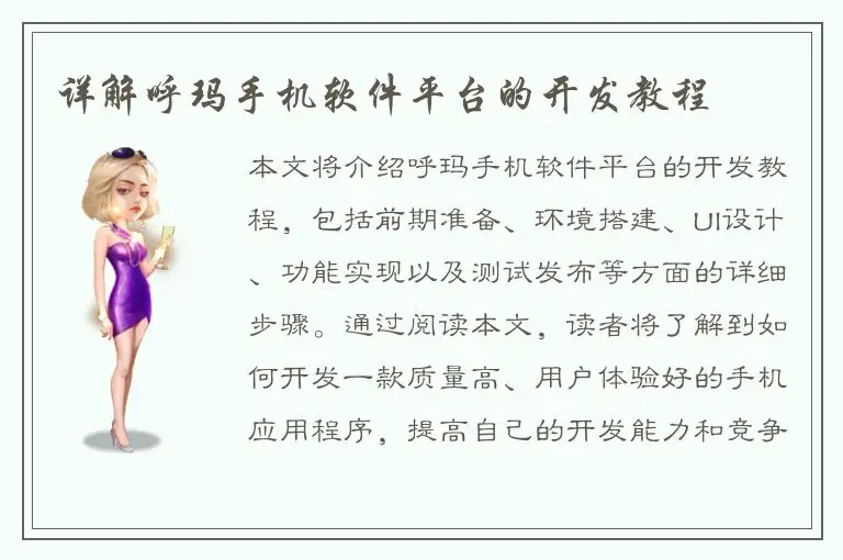 详解呼玛手机软件平台的开发教程
