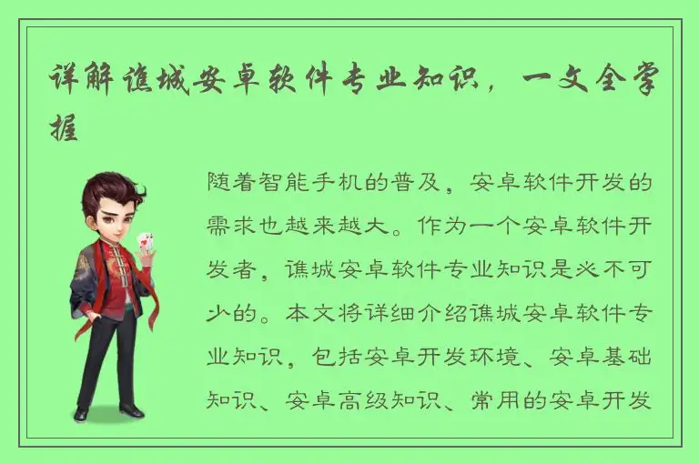 详解谯城安卓软件专业知识，一文全掌握