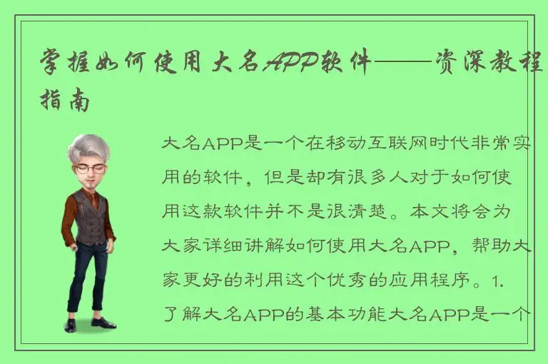 掌握如何使用大名APP软件——资深教程指南