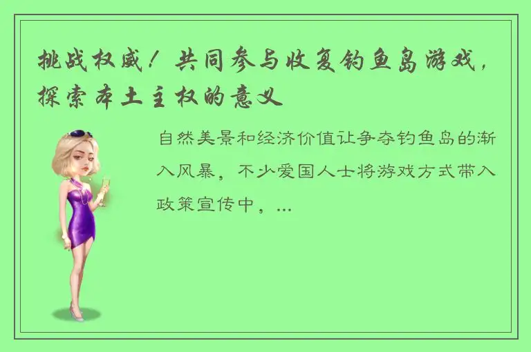 挑战权威！共同参与收复钓鱼岛游戏，探索本土主权的意义