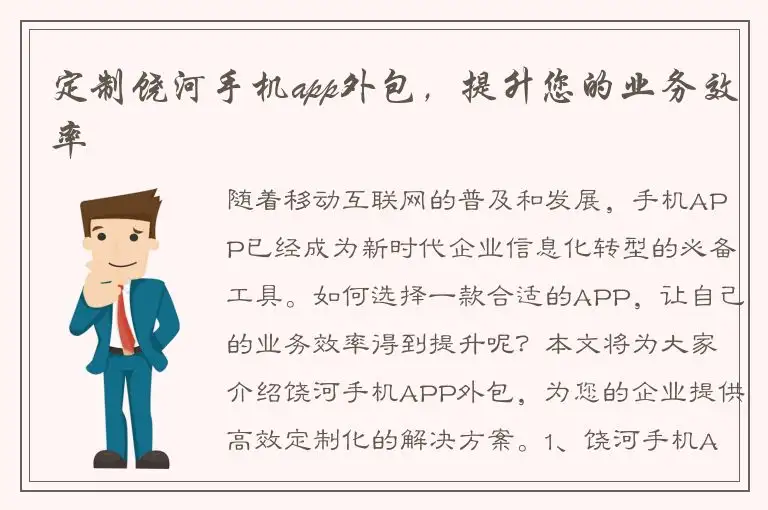 定制饶河手机app外包，提升您的业务效率
