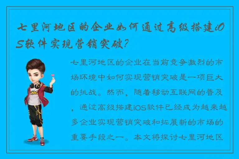 七里河地区的企业如何通过高级搭建iOS软件实现营销突破？