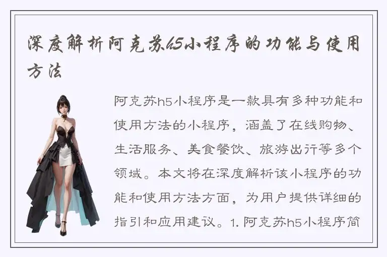 深度解析阿克苏h5小程序的功能与使用方法