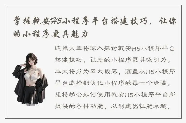 掌握乾安H5小程序平台搭建技巧，让你的小程序更具魅力