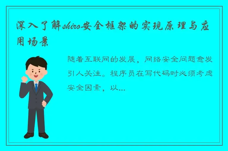 深入了解shiro安全框架的实现原理与应用场景