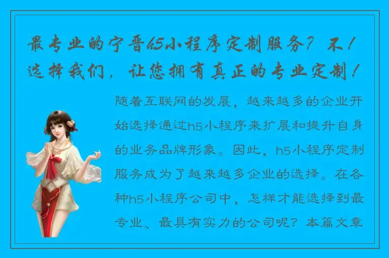 最专业的宁晋h5小程序定制服务？不！选择我们，让您拥有真正的专业定制！