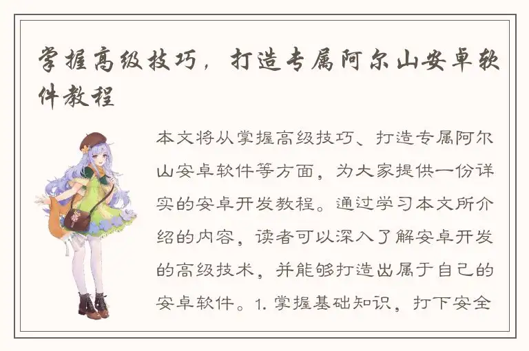 掌握高级技巧，打造专属阿尔山安卓软件教程