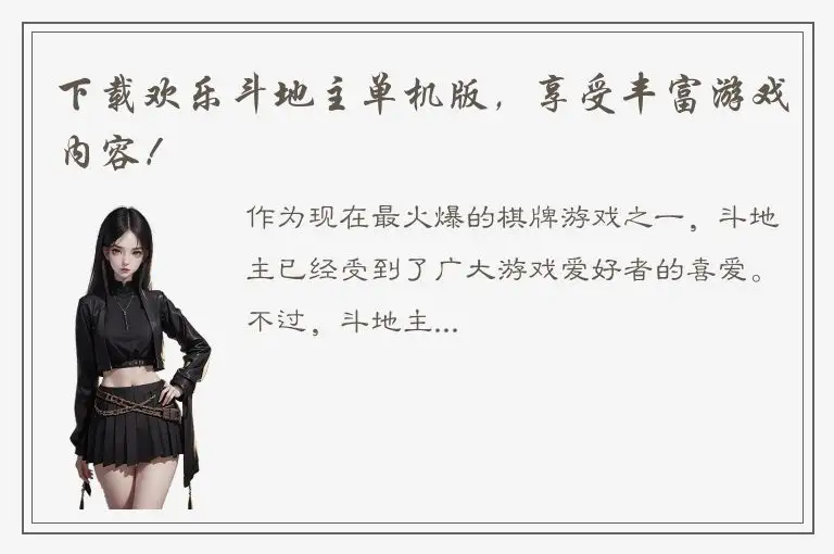 下载欢乐斗地主单机版，享受丰富游戏内容！