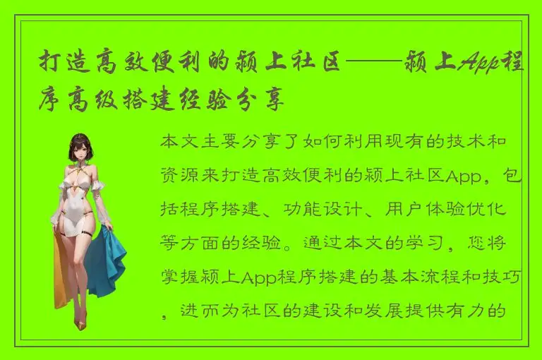 打造高效便利的颍上社区——颍上App程序高级搭建经验分享