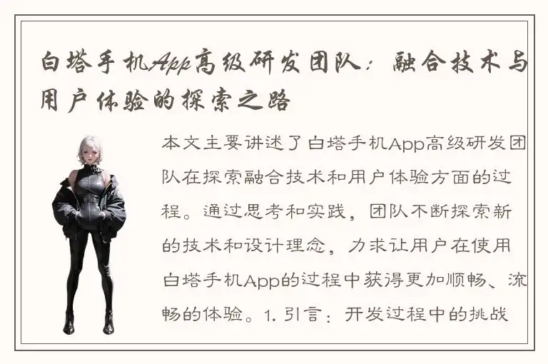 白塔手机App高级研发团队：融合技术与用户体验的探索之路