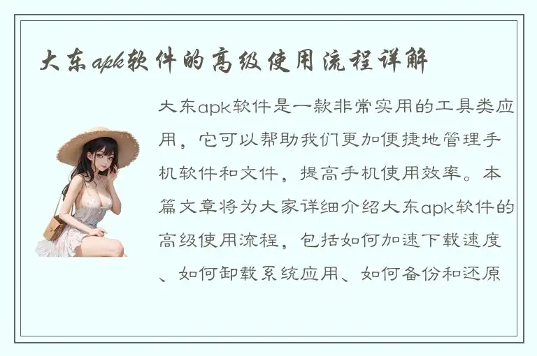 大东apk软件的高级使用流程详解