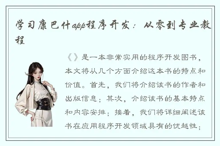 学习康巴什app程序开发：从零到专业教程