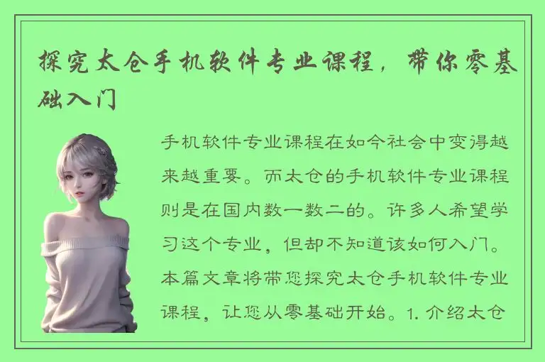 探究太仓手机软件专业课程，带你零基础入门