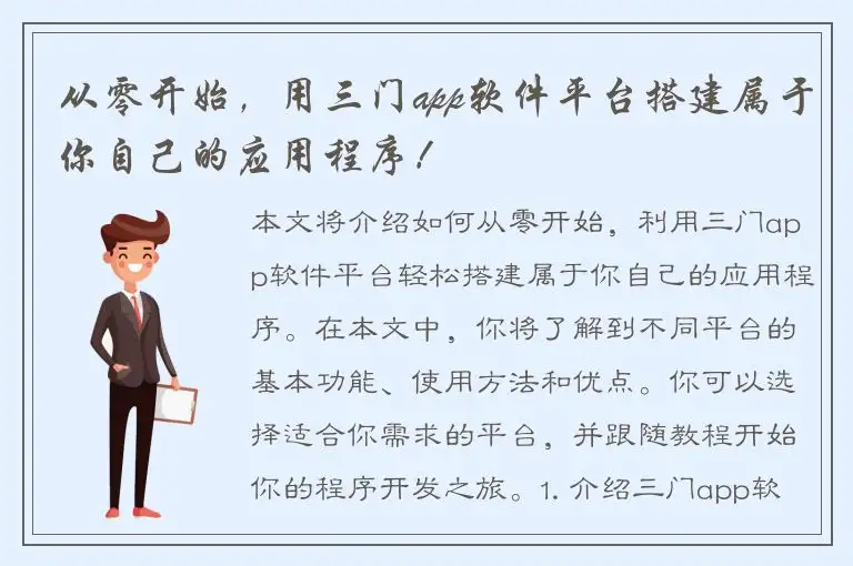 从零开始，用三门app软件平台搭建属于你自己的应用程序！