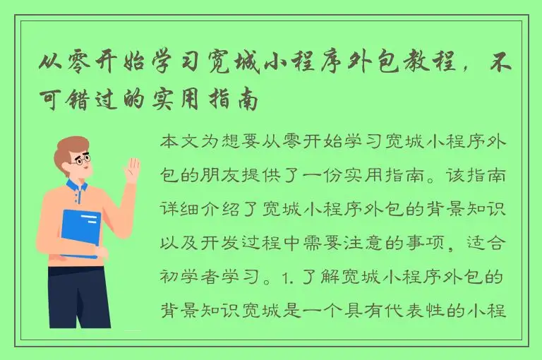 从零开始学习宽城小程序外包教程，不可错过的实用指南