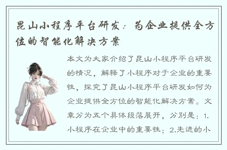昆山小程序平台研发：为企业提供全方位的智能化解决方案