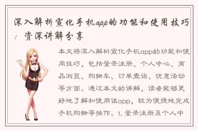 深入解析宣化手机app的功能和使用技巧：资深讲解分享