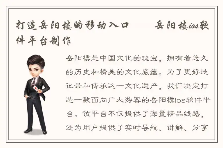 打造岳阳楼的移动入口——岳阳楼ios软件平台制作