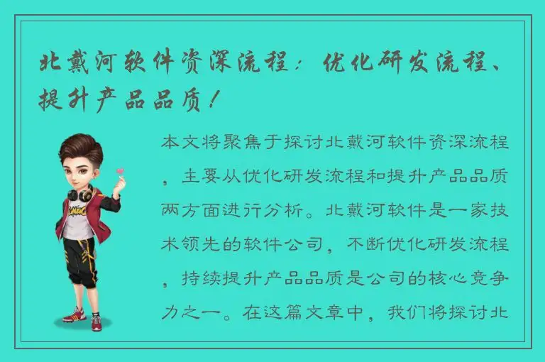 北戴河软件资深流程：优化研发流程、提升产品品质！