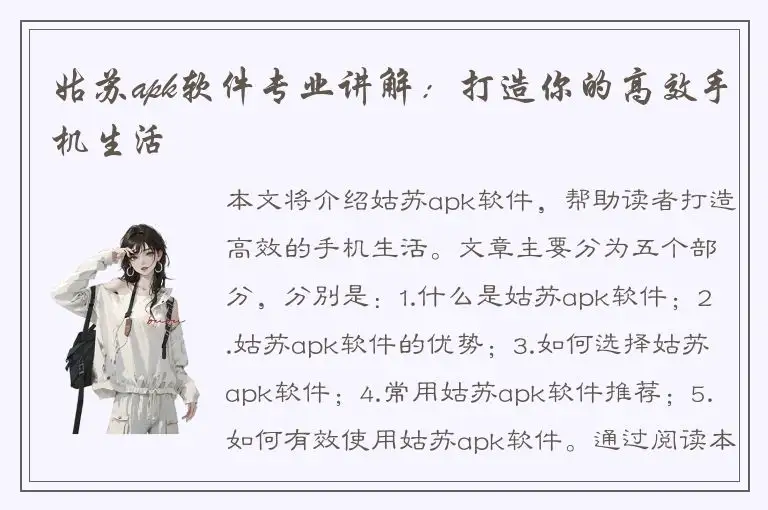 姑苏apk软件专业讲解：打造你的高效手机生活