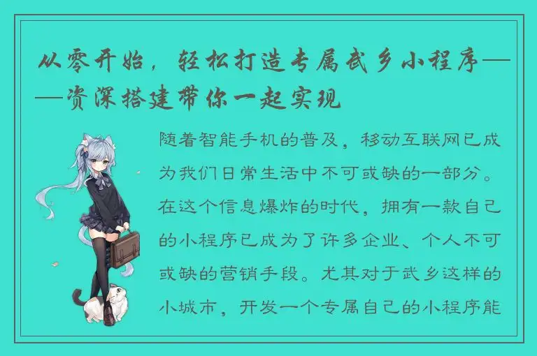 从零开始，轻松打造专属武乡小程序——资深搭建带你一起实现