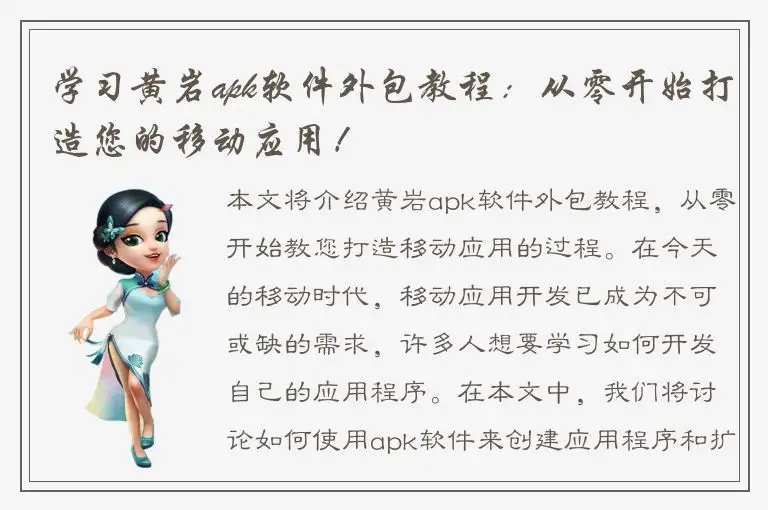 学习黄岩apk软件外包教程：从零开始打造您的移动应用！