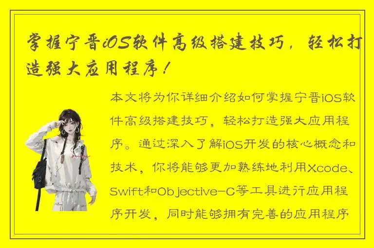 掌握宁晋iOS软件高级搭建技巧，轻松打造强大应用程序！