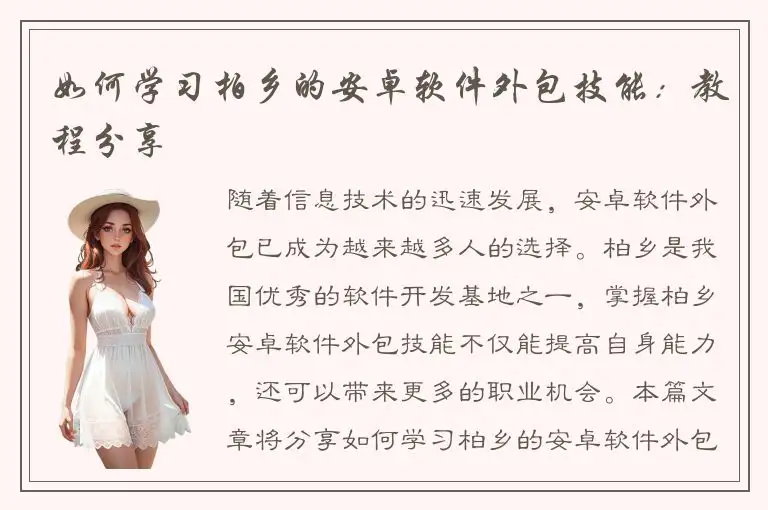 如何学习柏乡的安卓软件外包技能：教程分享